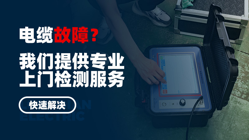 電纜故障？我們提供專業(yè)上門檢測服務，快速解決